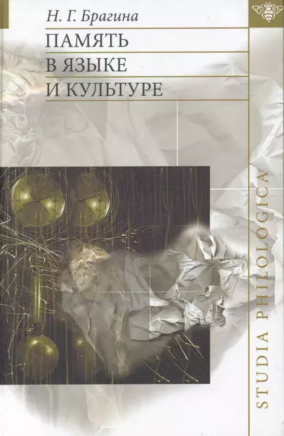 Обложка книги Память в языке и культуре, Н. Г. Брагина