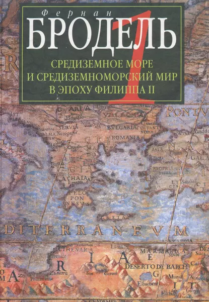 Обложка книги Средиземное море и средиземноморский мир в эпоху Филиппа II. Часть 1. Роль среды, Фернан Бродель