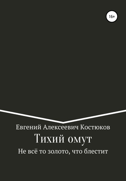Евгений Алексеевич Костюков — Тихий омут. Не всё то золото, что блестит