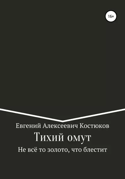 Обложка книги Тихий омут. Не всё то золото, что блестит, Евгений Алексеевич Костюков