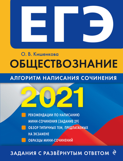 О. В. Кишенкова — ЕГЭ-2021. Обществознание. Алгоритм написания сочинения