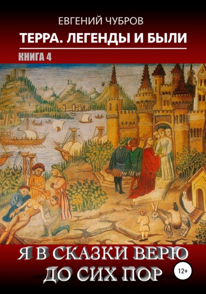 Евгений Владимирович Чубров — Терра. Легенды и были. Книга 4. Я в сказки верю до сих пор