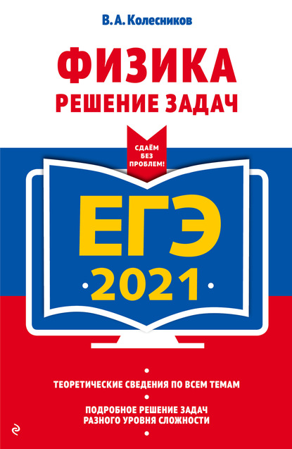 В. А. Колесников - ЕГЭ-2021. Физика. Решение задач