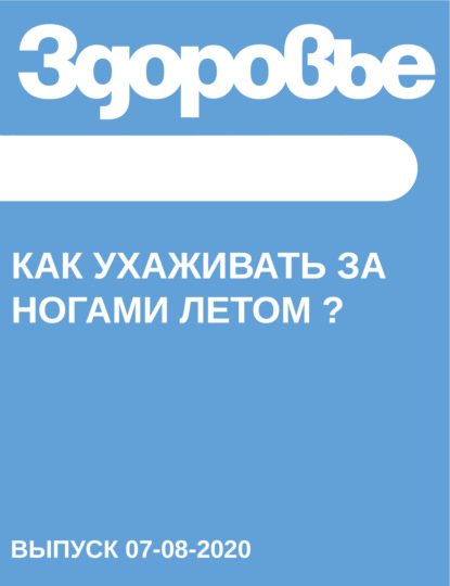 

Как ухаживать за ногами летом 