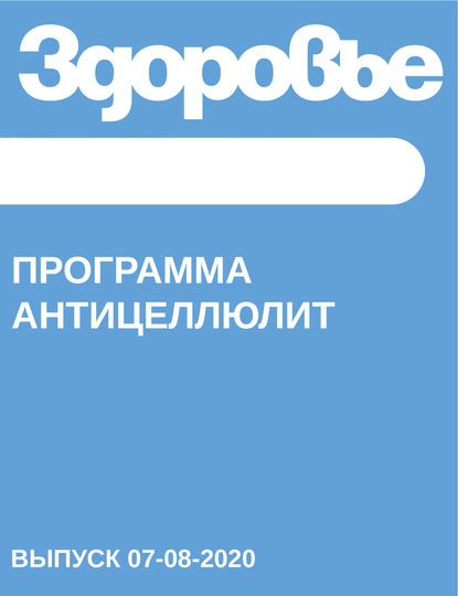 

Программа антицеллюлит