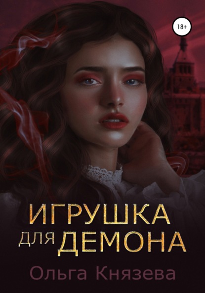 Ольга Князева — Тайна твоего сердца