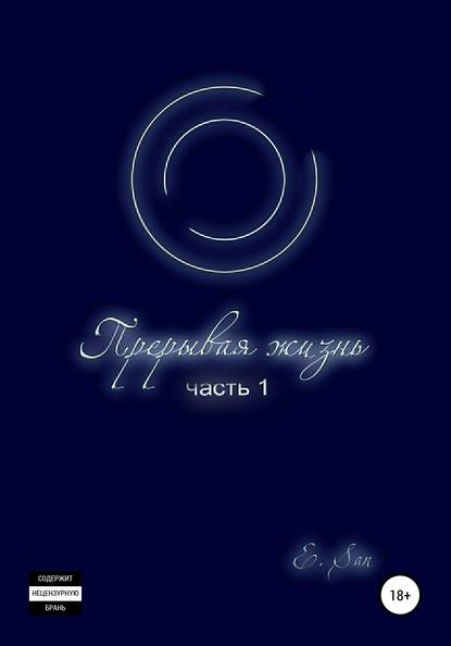 

Прерывая жизнь. Часть 1