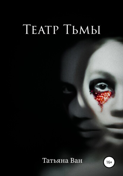 

Театр Тьмы