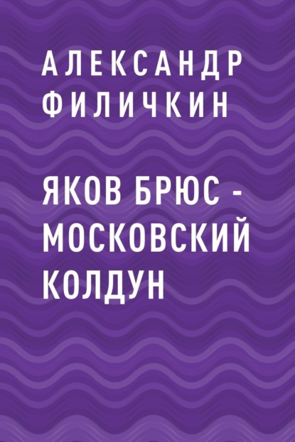 

Яков Брюс – московский колдун