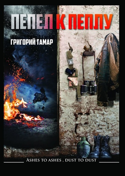 Пепел к пеплу… Ashes to Ashes Dust to Dust… Григорий Тамар
