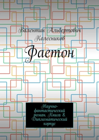 Обложка книги Фаетон. Научно-фантастический роман. Книга 8. Дипломатический корпус, Валентин Альбертович Колесников