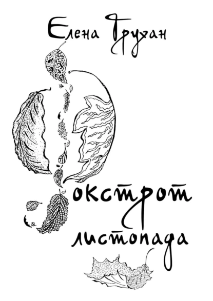 Обложка книги Фокстрот листопада. Стихотворения, баллады, поэма, Елена Трухан