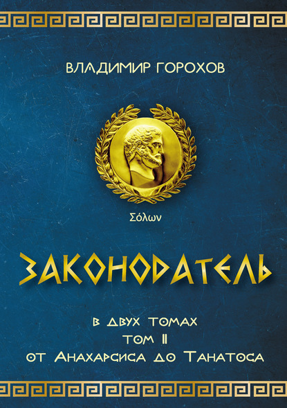 

Законодатель. Том 2. От Анахарсиса до Танатоса