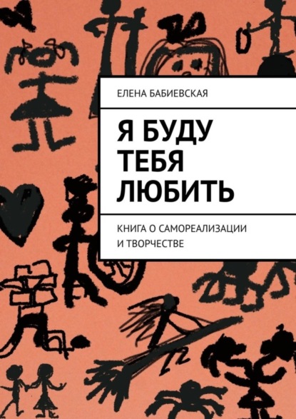 

Я буду тебя любить. Книга о самореализации и творчестве