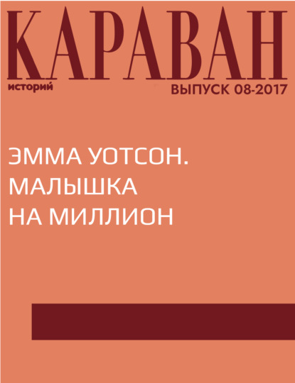 

Эмма Уотсон. Малышка на миллион