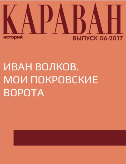 

Иван Волков. Мои Покровские ворота