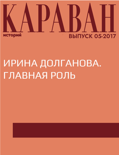 

Ирина Долганова. Главная роль