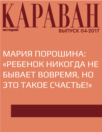 

Мария Порошина: «Ребенок никогда не бывает вовремя, но это такое счастье!»