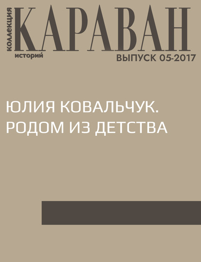 

Юлия Ковальчук. Родом из детства