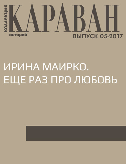 

Ирина Маирко. Еще раз про любовь
