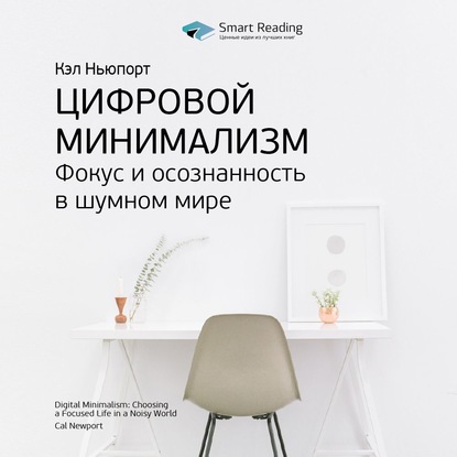 Ключевые идеи книги: Цифровой минимализм. Фокус и осознанность в шумном мире. Кэл Ньюпорт (Smart Reading). 2020г. 