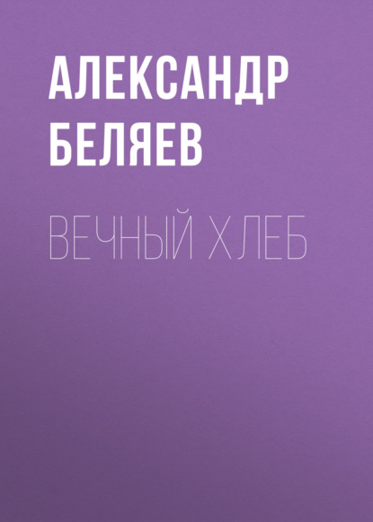 Вечный хлеб (Александр Беляев). 1928г. 