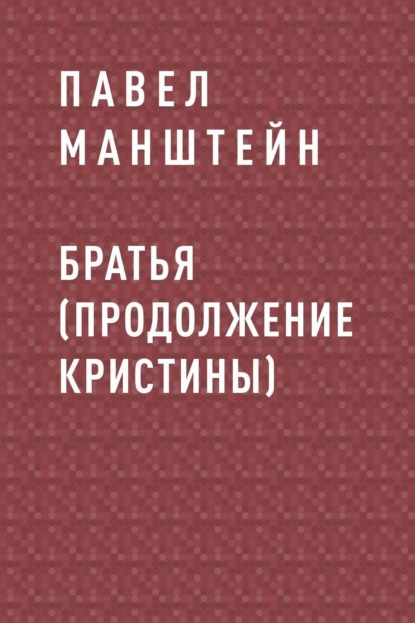 

Братья (продолжение Кристины)