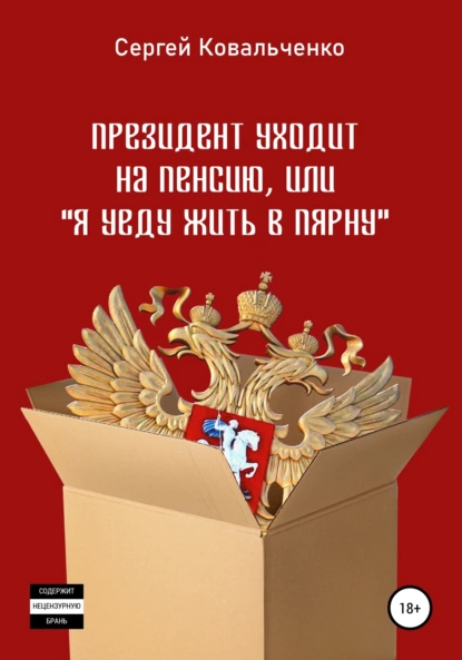 Обложка книги Президент уходит на пенсию, или «Я уеду жить в Пярну», Сергей Владимирович Ковальченко