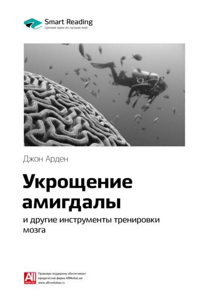 Ключевые идеи книги: Укрощение амигдалы и другие инструменты тренировки мозга. Джон Арден (Smart Reading). 2020г. 