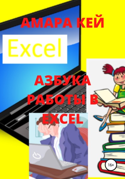 

Азбука работы в Excel