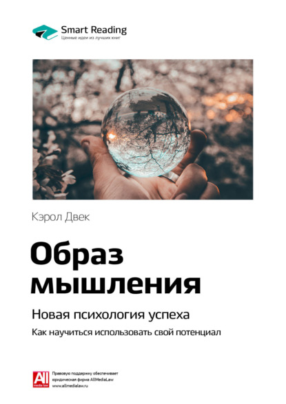 Ключевые идеи книги: Образ мышления. Новая психология успеха. Как научиться использовать свой потенциал. Кэрол Двек