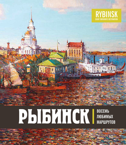 О. В. Хробыстова - Рыбинск. Восемь любимых маршрутов