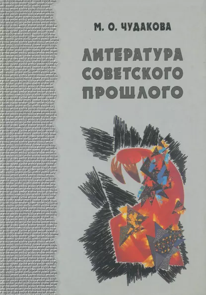 Обложка книги Избранные работы. Литература советского прошлого. Том I, Мариэтта Чудакова