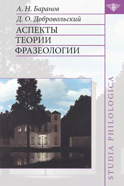 Обложка книги Аспекты теории фразеологии, А. Н. Баранов