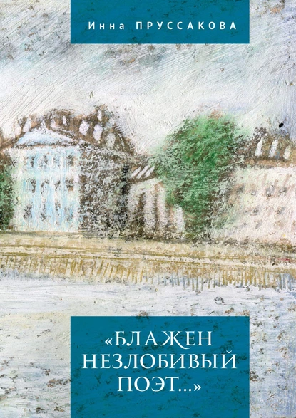 Обложка книги «Блажен незлобивый поэт…», Инна Пруссакова