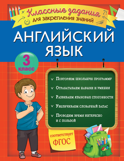 В. И. Омеляненко - Английский язык. Классные задания для закрепления знаний. 3 класс