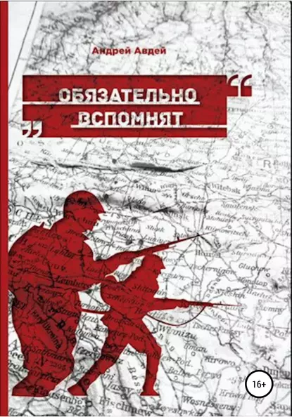 Обложка книги Обязательно вспомнят, Андрей Николаевич Авдей