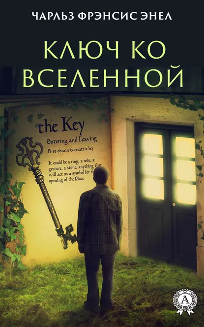 Обложка книги Система: Ключ ко Вселенной, Чарльз Фрэнсис Энел