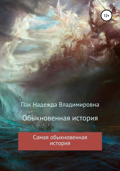 Надежда Владимировна Пак — Обыкновенная история