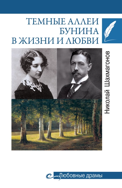 Обложка книги Темные аллеи Бунина в жизни и любви, Николай Фёдорович Шахмагонов