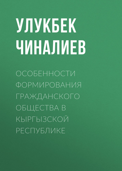 Особенности формирования гражданского общества в Кыргызской республике