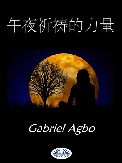 Gabriel Agbo - 午夜祈祷的力量