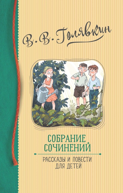 Виктор Голявкин - Собрание сочинений. Рассказы и повести для детей