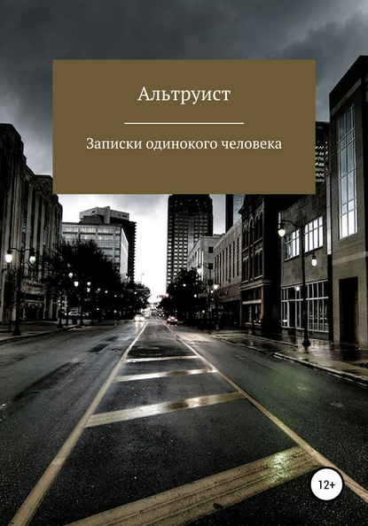 

Записки одинокого человека