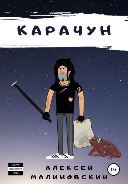 

Карачун