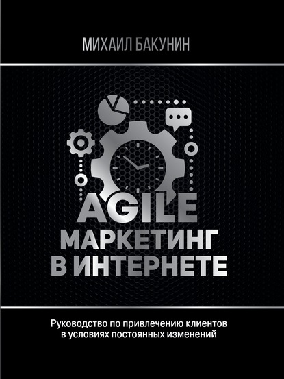 Михаил Александрович Бакунин - Agile-маркетинг в интернете