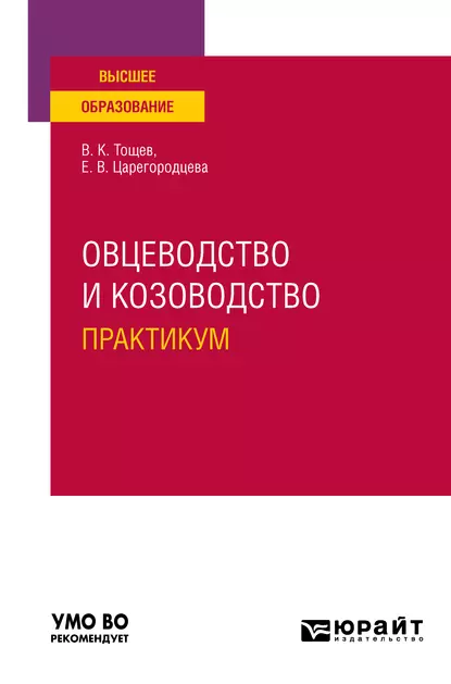 Обложка книги Овцеводство и козоводство. Практикум. Учебное пособие для вузов, Елена Васильевна Царегородцева