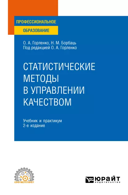 Обложка книги Статистические методы в управлении качеством 2-е изд., испр. и доп. Учебник и практикум для СПО, Олег Александрович Горленко