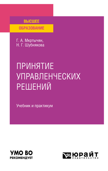 Герасим Амирович Мкртычян - Принятие управленческих решений. Учебник и практикум для вузов