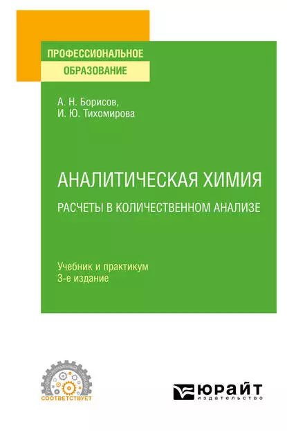 Обложка книги Аналитическая химия. Расчеты в количественном анализе 3-е изд., испр. и доп. Учебник и практикум для СПО, Ирина Юльевна Тихомирова